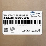 قاب ستون وسط چپ (858351M000WK) کیا