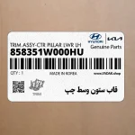 قاب ستون وسط چپ (858351W000HU) کیا