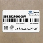 كاور داخلي ستون وسط چپ (858352F000GW) کیا