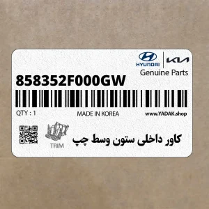 كاور داخلي ستون وسط چپ (858352F000GW) کیا كاور داخلي ستون وسط چپ (858352F000GW) کیا