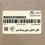 كاور داخلي ستون وسط چپ (858352F000NZ) کیا