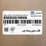 قاب ستون وسط چپ (858352G100VA) کیا