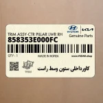 كاورداخلي ستون وسط راست (858353E000FC) کیا