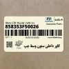 كاور داخلي ستون وسط چپ (858353F50026) کیا
