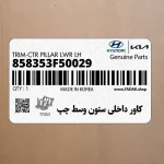 كاور داخلي ستون وسط چپ (858353F50029) کیا