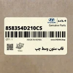 قاب ستون وسط چپ (858354D210CS) کیا