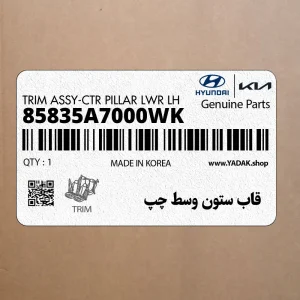 قاب ستون وسط چپ (85835A7000WK) کیا