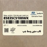قاب ستون وسط چپ (85835C5100WK) کیا