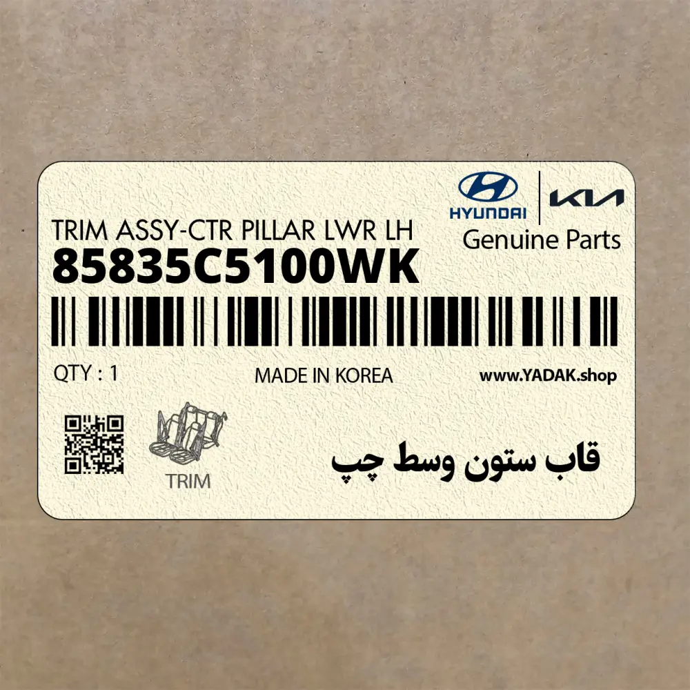 قاب ستون وسط چپ (85835C5100WK) کیا