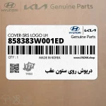 درپوش روي ستون عقب (858383W001ED) کیا