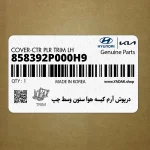 درپوش آرم كيسه هوا ستون وسط چپ (858392P000H9) کیا