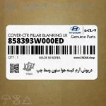 درپوش آرم كيسه هوا ستون وسط چپ (858393W000ED) کیا