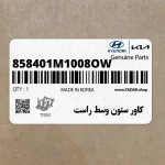 كاور ستون وسط راست (858401M1008OW) کیا