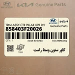 كاور ستون وسط راست (858403F20026) کیا