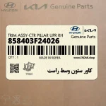 كاور ستون وسط راست (858403F24026) کیا