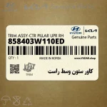 كاور ستون وسط راست (858403W110ED) کیا