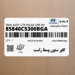 كاور ستون وسط راست (85840C5300BGA) کیا