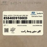 كاور ستون وسط راست (85840D9100ED) کیا
