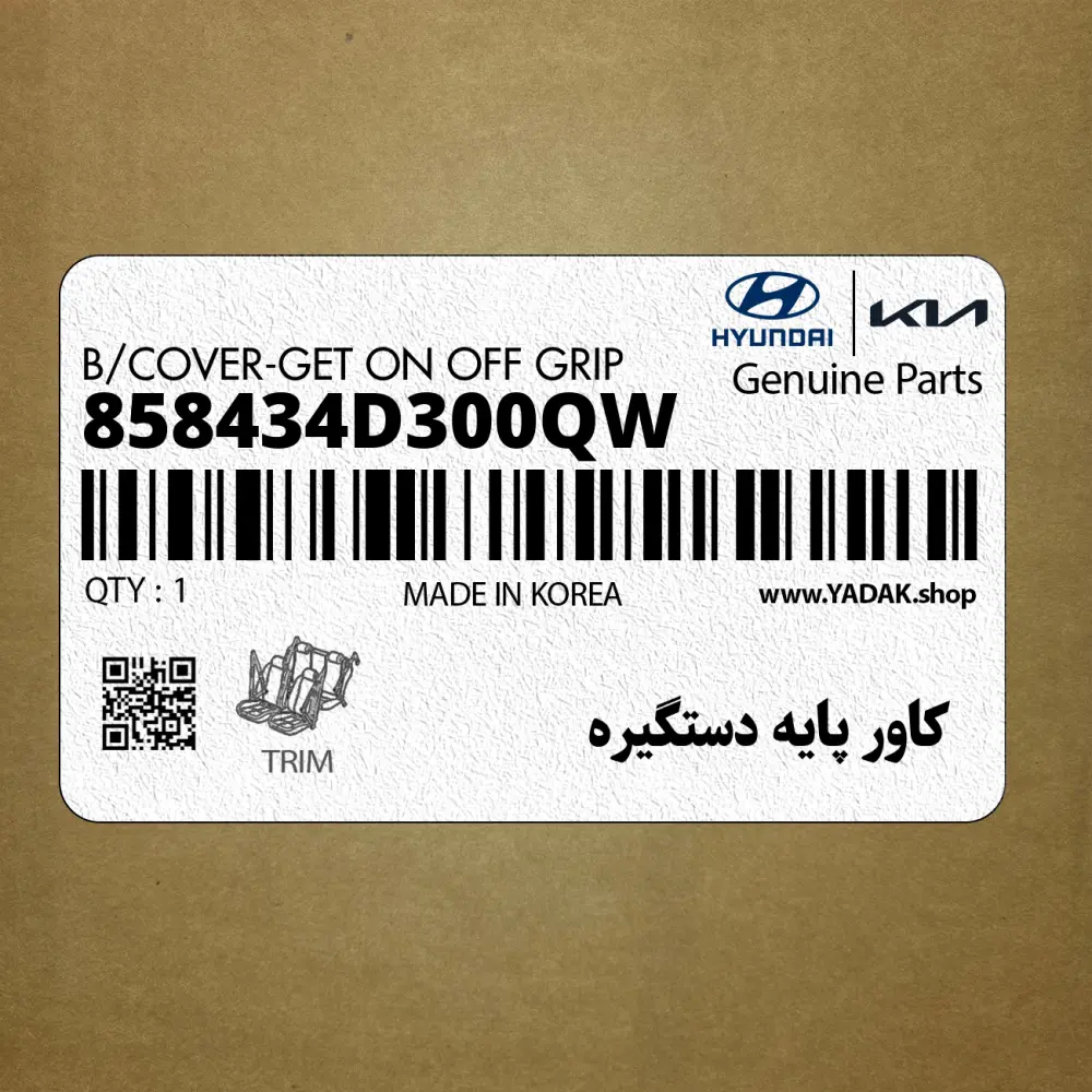 كاور پايه دستگيره (858434D300QW) کیا