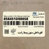 كاورداخلي ستون وسط راست (858451D000S8) کیا