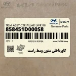 كاورداخلي ستون وسط راست (858451D000S8) کیا