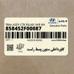 كاورداخلي ستون وسط راست (858452F00087) کیا