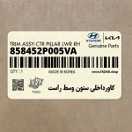 كاورداخلي ستون وسط راست (858452P005VA) کیا
