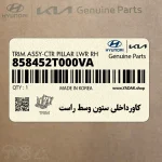 كاورداخلي ستون وسط راست (858452T000VA) کیا