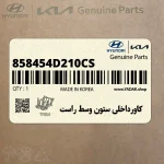 كاورداخلي ستون وسط راست (858454D210CS) کیا