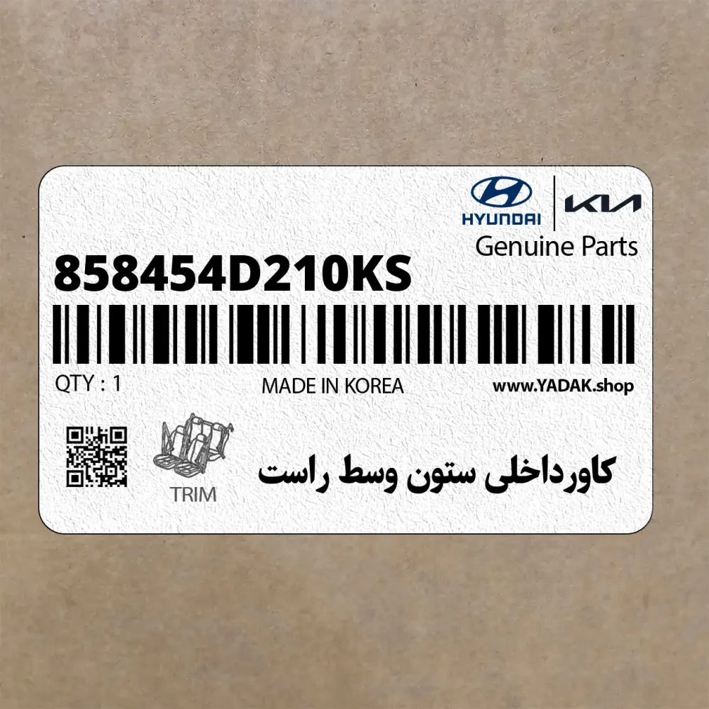 كاورداخلي ستون وسط راست (858454D210KS) کیا