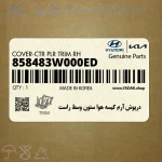 درپوش آرم كيسه هوا ستون وسط راست (858483W000ED) کیا