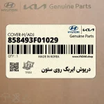 درپوش ايربگ روي ستون (858493F01029) کیا