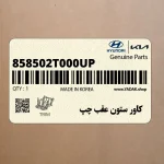 كاور ستون عقب چپ (858502T000UP) کیا