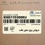 درپوش روي ستون عقب (858511D300RU) کیا