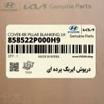 درپوش ايربگ پرده اي (858522P000H9) کیا