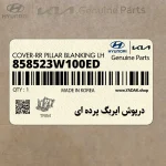 درپوش ايربگ پرده اي (858523W100ED) کیا