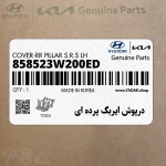 درپوش ايربگ پرده اي (858523W200ED) کیا