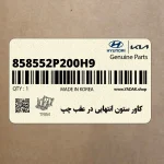 كاور ستون انتهايي در عقب چپ (858552P200H9) کیا