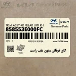 كاور فوقاني ستون عقب راست (858553E000FC) کیا