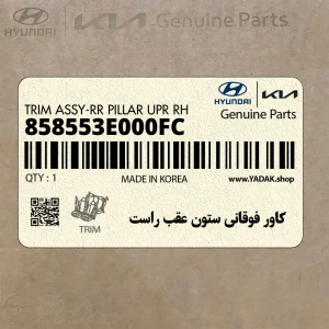 كاور فوقاني ستون عقب راست (858553E000FC) کیا كاور فوقاني ستون عقب راست (858553E000FC) کیا