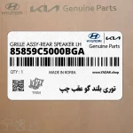 توري بلند گو عقب چپ (85859C5000BGA) کیا
