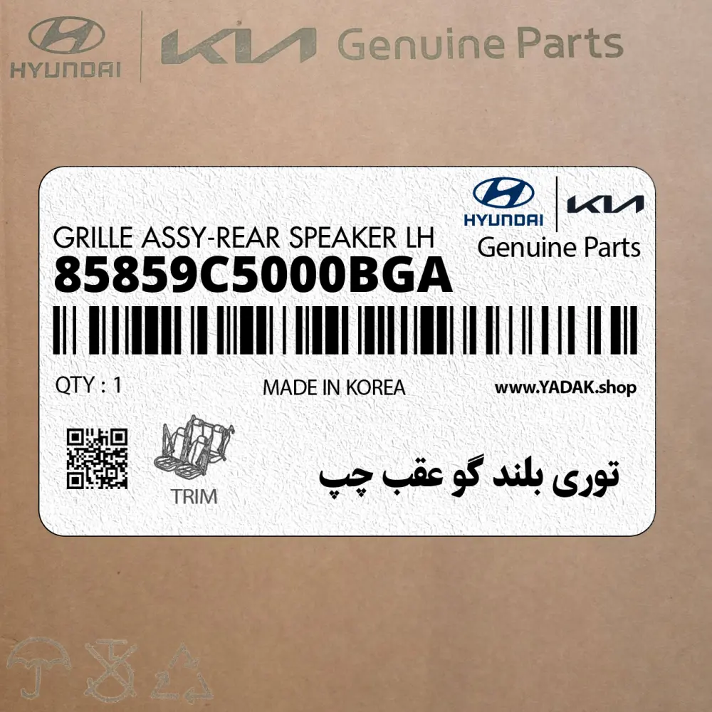 توري بلند گو عقب چپ (85859C5000BGA) کیا