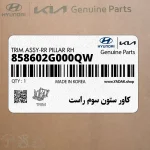 كاور ستون سوم راست (858602G000QW) کیا