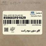 كاور ستون سوم راست (858603F01029) کیا