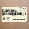 كاور ستون سوم راست (858603R150S8) کیا