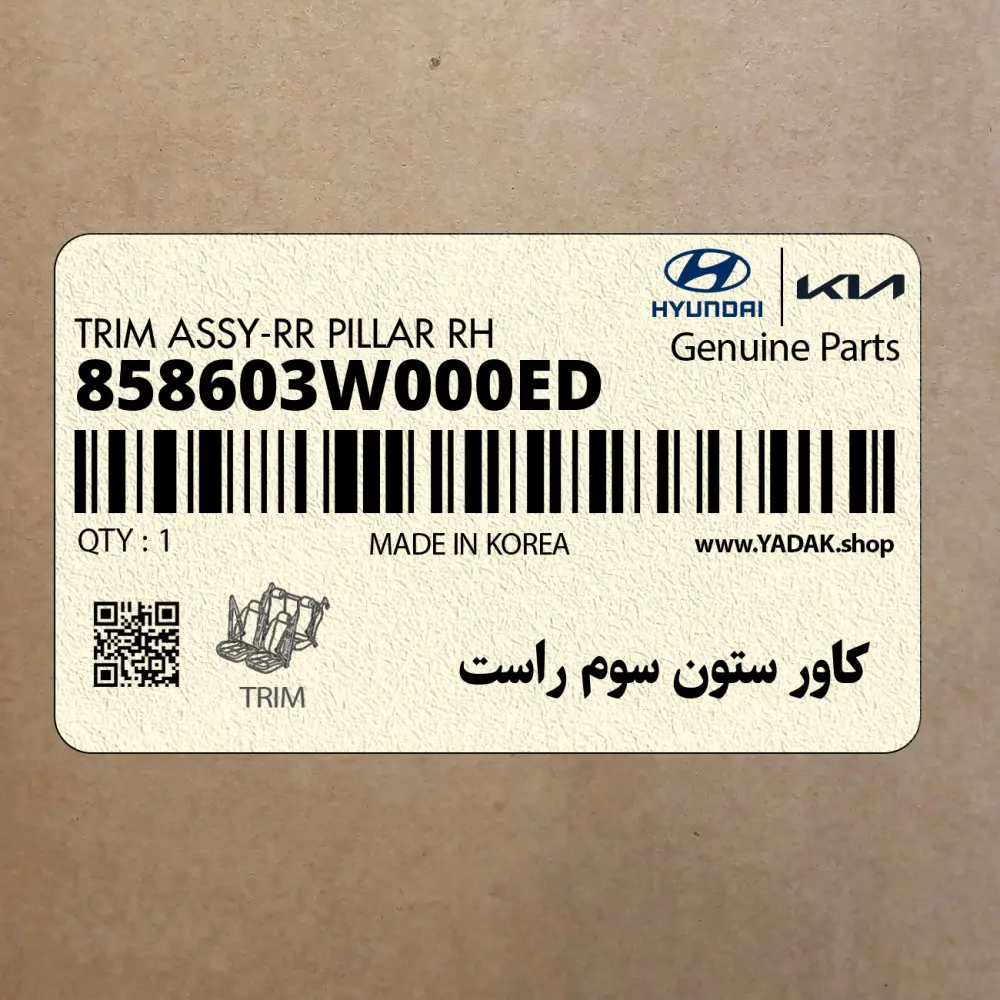كاور ستون سوم راست (858603W000ED) کیا