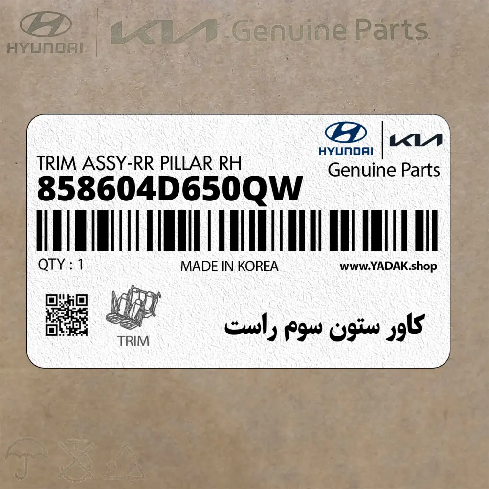 كاور ستون سوم راست (858604D650QW) کیا