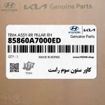 كاور ستون سوم راست (85860A7000ED) کیا