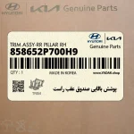 پوشش بالايي صندوق عقب راست (858652P700H9) کیا