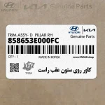 كاور روي ستون عقب راست (858653E000FC) کیا